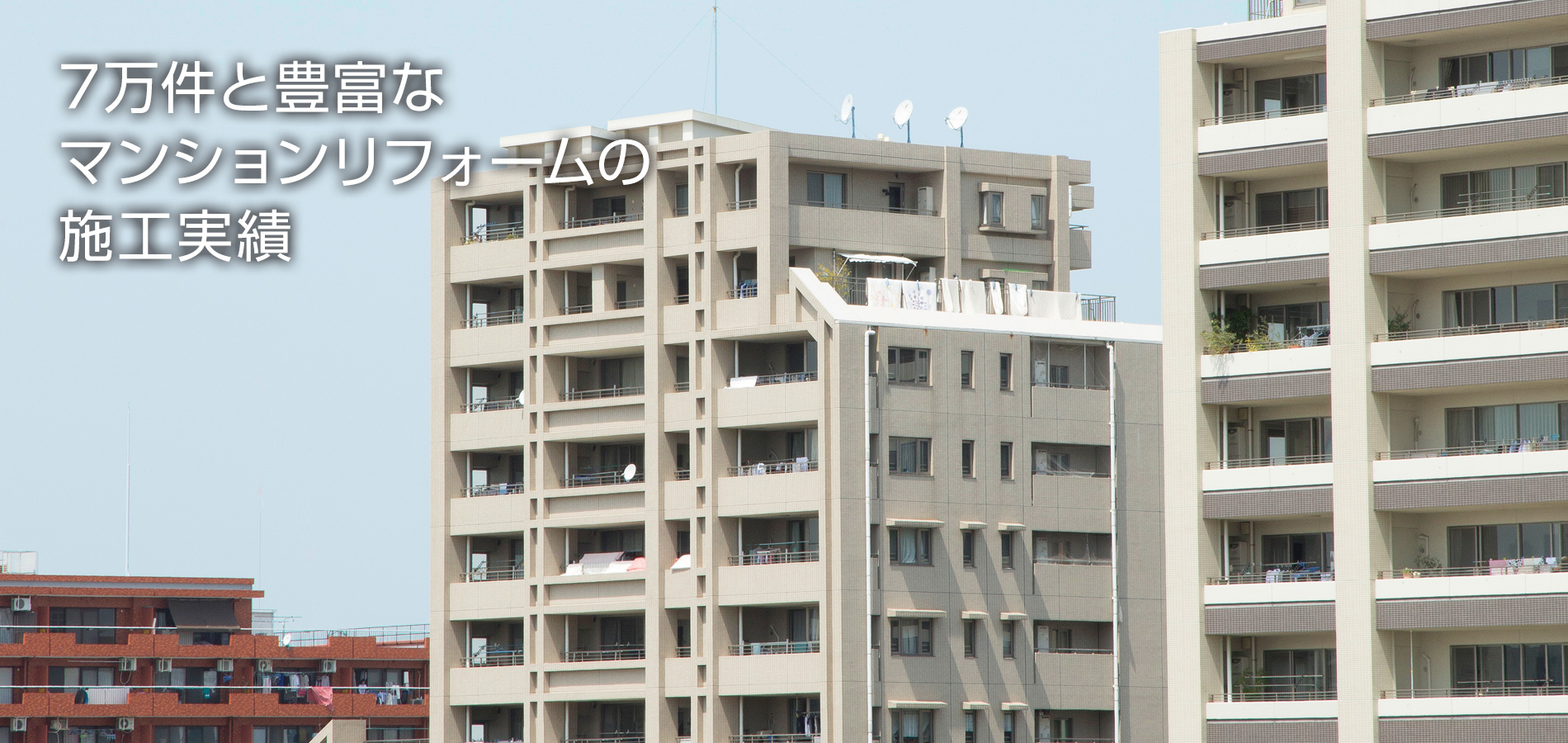 約6万戸と豊富な マンションリフォームの 施工実績