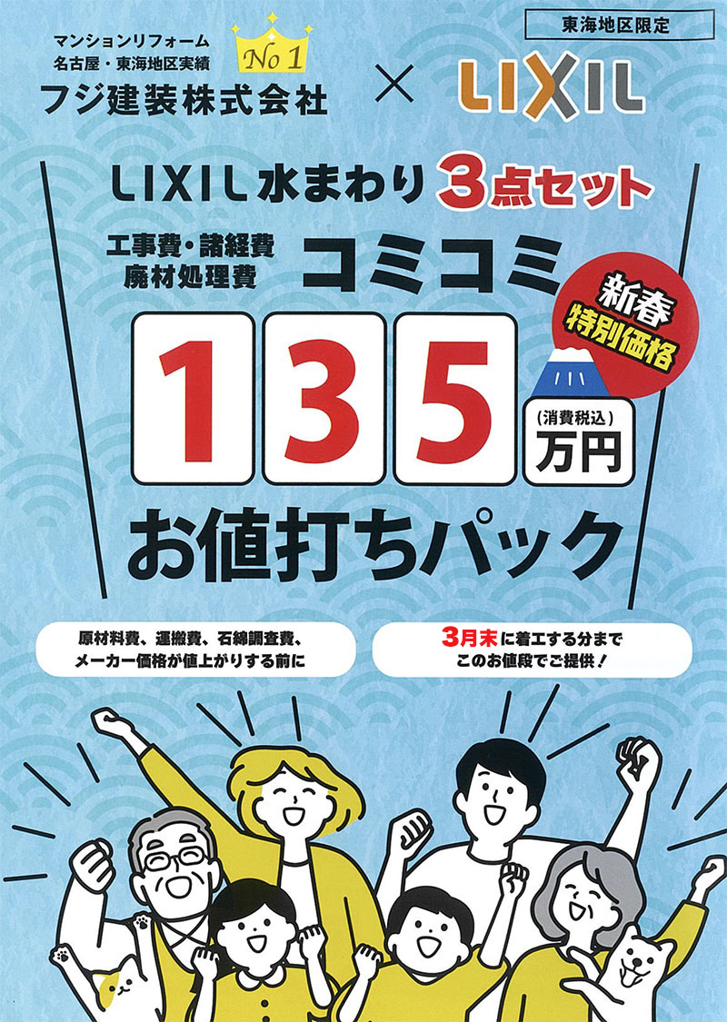 LIXIL水まわり3点セット　工事費・諸経費・廃材処理費コミコミ135万円（消費税込）