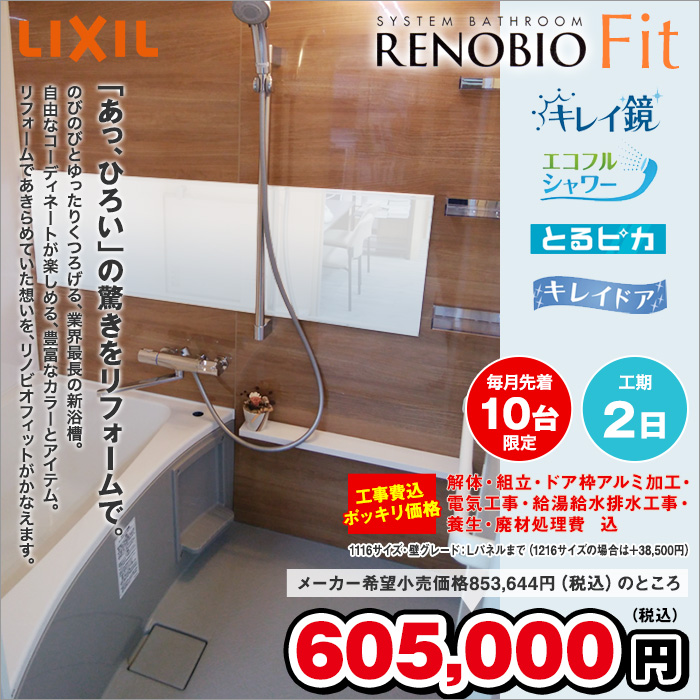LIXILリノビオフィット 605,000円