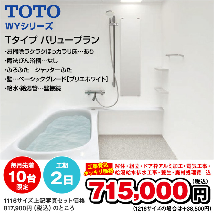 TOTO WYシリーズ Tタイプ バリュープラン 715000円