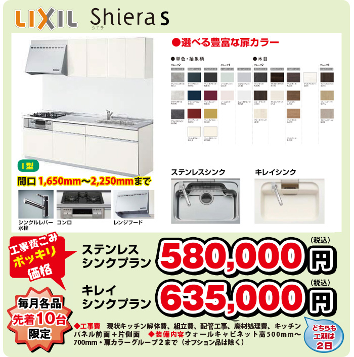 LIXILシエラS　ステンレスシンクプラン580,000円　キレイシンクプラン635,000円