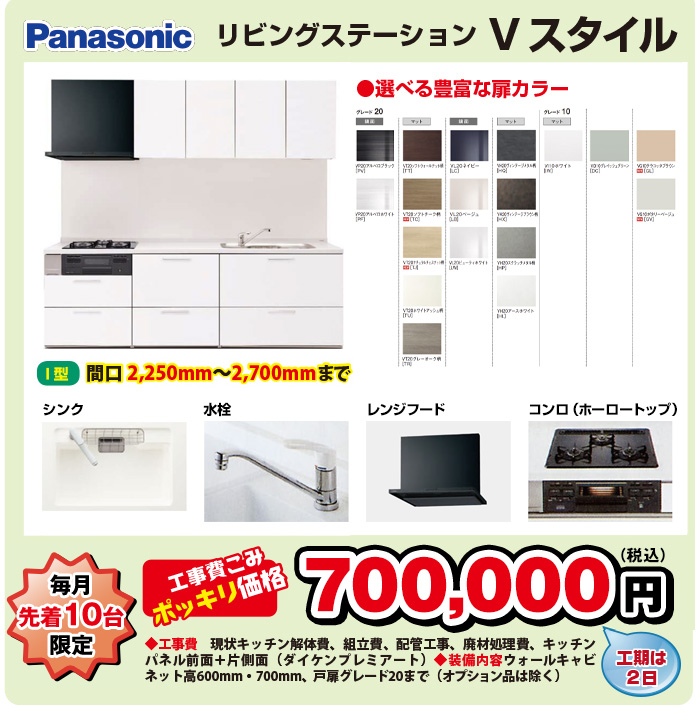 パナソニック　リビングステーションVスタイル　700,000円