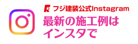 フジ建装公式インスタグラム　最新の施工例はインスタで