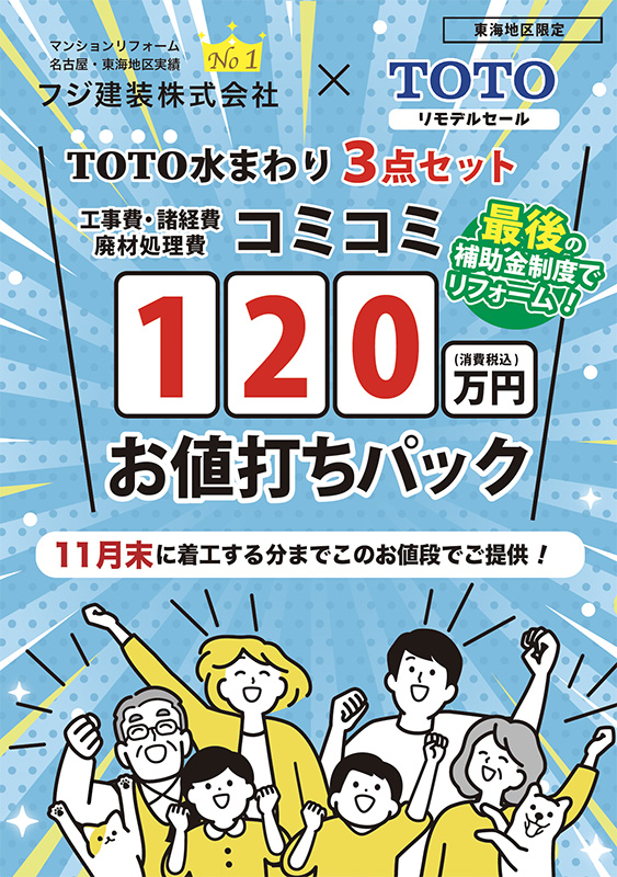 TOTO水まわり3点セット 工事費・諸経費・廃材処理費コミコミ120万円(消費税込)お値打ちパック 11月末に着工する分までこのお値段でご提供